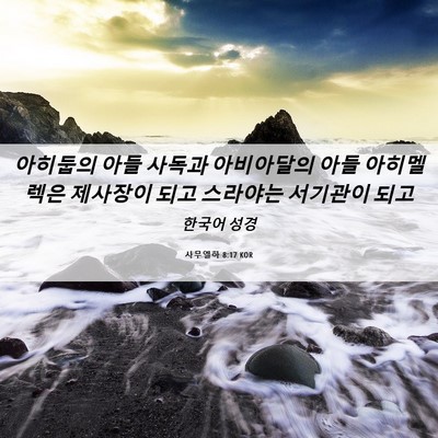 Picture 06 - 사무엘하 8:17 KOR - 아히둡의 아들 사독과 아비아달의 - Bible Verse Picture