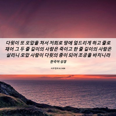Picture 06 - 사무엘하 8:2 KOR - 다윗이 또 모압을 쳐서 저희로 땅에 - Bible Verse Picture