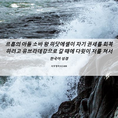 Picture 06 - 사무엘하 8:3 KOR - 르홉의 아들 소바 왕 하닷에셀이 - Bible Verse Picture