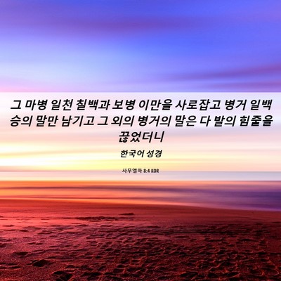 Picture 06 - 사무엘하 8:4 KOR - 그 마병 일천 칠백과 보병 이만을 - Bible Verse Picture