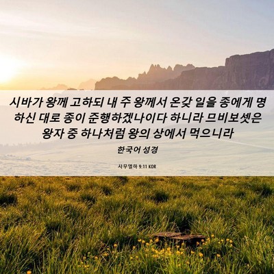 Picture 06 - 사무엘하 9:11 KOR - 시바가 왕께 고하되 내 주 왕께서 - Bible Verse Picture