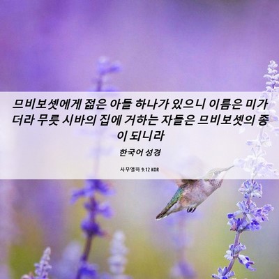 Picture 06 - 사무엘하 9:12 KOR - 므비보셋에게 젊은 아들 하나가 - Bible Verse Picture