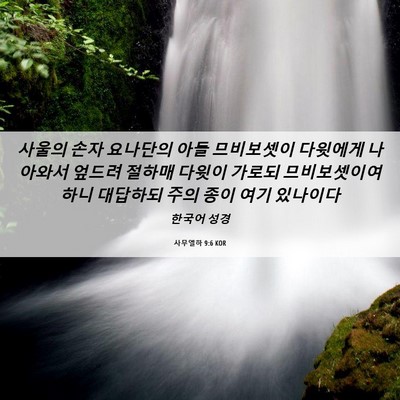 Picture 06 - 사무엘하 9:6 KOR - 사울의 손자 요나단의 아들 - Bible Verse Picture