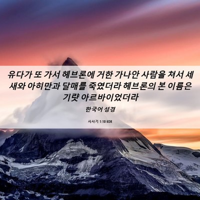 Picture 06 - 사사기 1:10 KOR - 유다가 또 가서 헤브론에 거한 - Bible Verse Picture