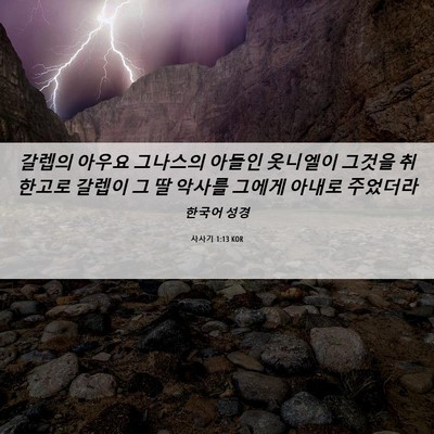 Picture 06 - 사사기 1:13 KOR - 갈렙의 아우요 그나스의 아들인 - Bible Verse Picture