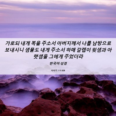 Picture 06 - 사사기 1:15 KOR - 가로되 내게 복을 주소서 아버지께서 - Bible Verse Picture