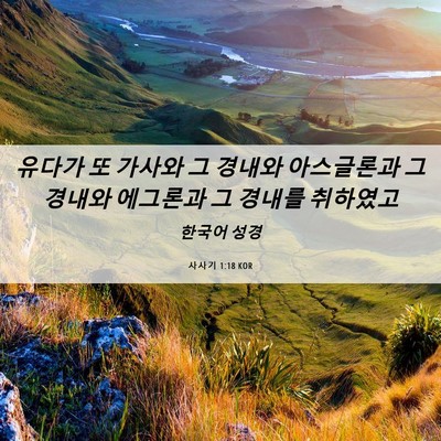 Picture 06 - 사사기 1:18 KOR - 유다가 또 가사와 그 경내와 - Bible Verse Picture