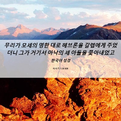 Picture 06 - 사사기 1:20 KOR - 무리가 모세의 명한 대로 헤브론을 - Bible Verse Picture