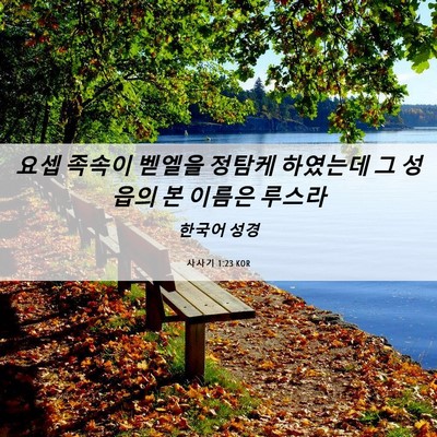 Picture 06 - 사사기 1:23 KOR - 요셉 족속이 벧엘을 정탐케 하였는데 - Bible Verse Picture