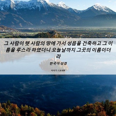 Picture 06 - 사사기 1:26 KOR - 그 사람이 헷 사람의 땅에 가서 - Bible Verse Picture