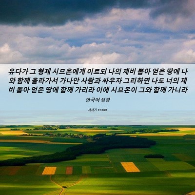 Picture 06 - 사사기 1:3 KOR - 유다가 그 형제 시므온에게 이르되 - Bible Verse Picture
