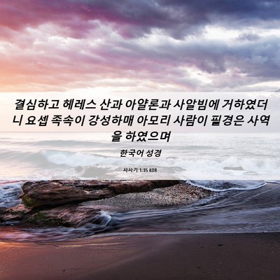 Picture 06 - 사사기 1:35 KOR - 결심하고 헤레스 산과 아얄론과 - Bible Verse Picture