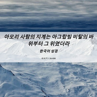 Picture 06 - 사사기 1:36 KOR - 아모리 사람의 지계는 아그랍빔 - Bible Verse Picture