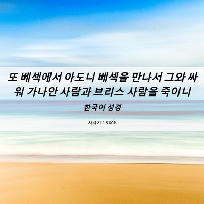 Picture 06 - 사사기 1:5 KOR - 또 베섹에서 아도니 베섹을 만나서 - Bible Verse Picture