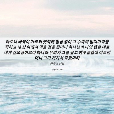 Picture 06 - 사사기 1:7 KOR - 아도니 베섹이 가로되 옛적에 칠십 - Bible Verse Picture