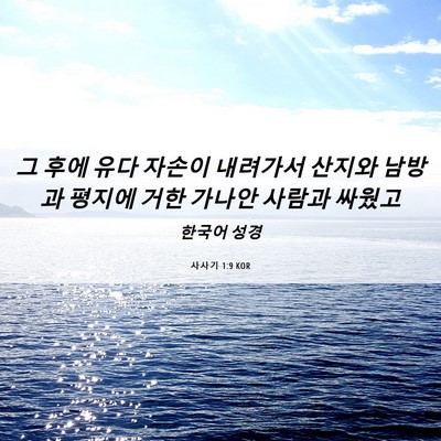 Picture 06 - 사사기 1:9 KOR - 그 후에 유다 자손이 내려가서 - Bible Verse Picture