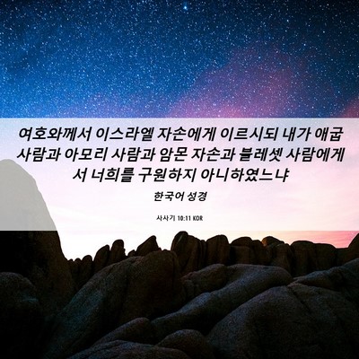 Picture 06 - 사사기 10:11 KOR - 여호와께서 이스라엘 자손에게 - Bible Verse Picture
