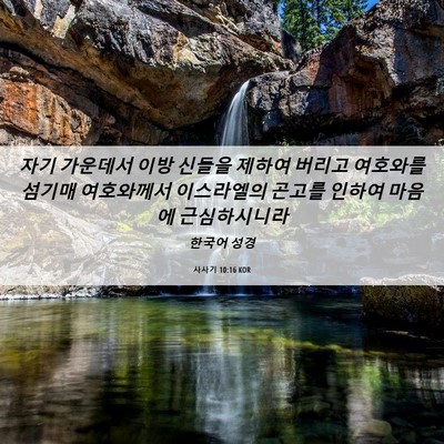 Picture 06 - 사사기 10:16 KOR - 자기 가운데서 이방 신들을 제하여 - Bible Verse Picture