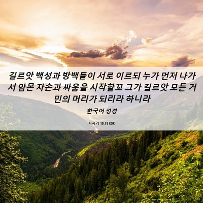 Picture 06 - 사사기 10:18 KOR - 길르앗 백성과 방백들이 서로 이르되 - Bible Verse Picture
