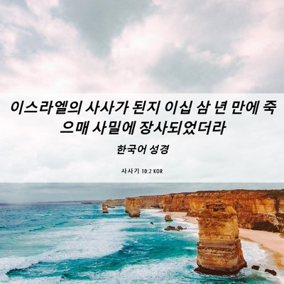 Picture 06 - 사사기 10:2 KOR - 이스라엘의 사사가 된지 이십 삼 년 - Bible Verse Picture