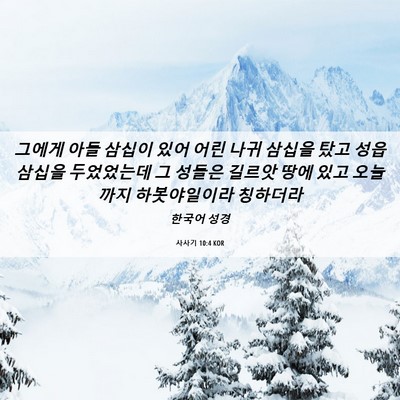 Picture 06 - 사사기 10:4 KOR - 그에게 아들 삼십이 있어 어린 나귀 - Bible Verse Picture