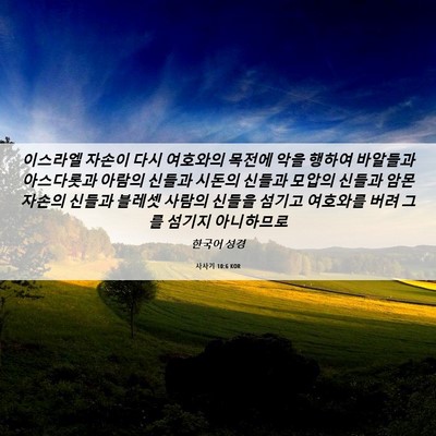 Picture 06 - 사사기 10:6 KOR - 이스라엘 자손이 다시 여호와의 - Bible Verse Picture