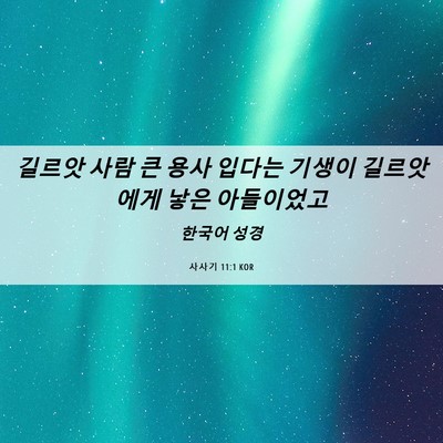 Picture 06 - 사사기 11:1 KOR - 길르앗 사람 큰 용사 입다는 기생이 - Bible Verse Picture