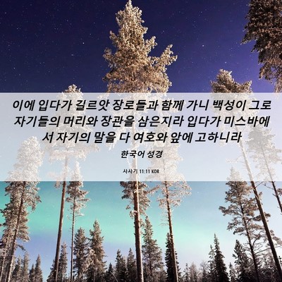 Picture 06 - 사사기 11:11 KOR - 이에 입다가 길르앗 장로들과 함께 - Bible Verse Picture