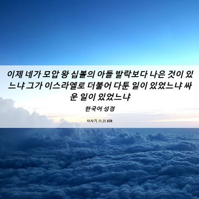 Picture 06 - 사사기 11:25 KOR - 이제 네가 모압 왕 십볼의 아들 - Bible Verse Picture