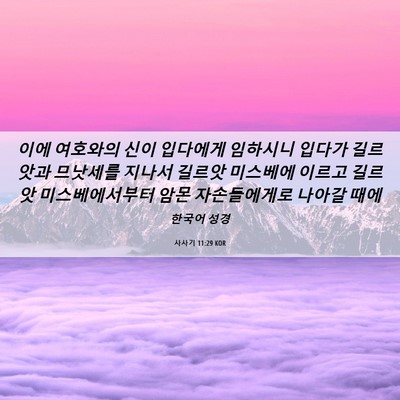 Picture 06 - 사사기 11:29 KOR - 이에 여호와의 신이 입다에게 - Bible Verse Picture