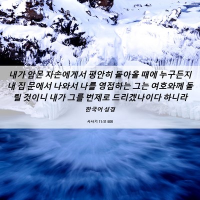 Picture 06 - 사사기 11:31 KOR - 내가 암몬 자손에게서 평안히 돌아올 - Bible Verse Picture