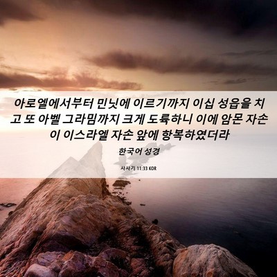 Picture 06 - 사사기 11:33 KOR - 아로엘에서부터 민닛에 이르기까지 - Bible Verse Picture