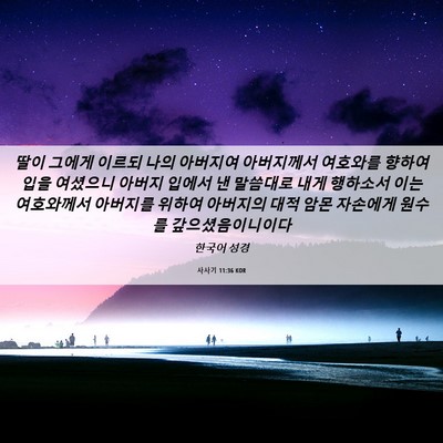 Picture 06 - 사사기 11:36 KOR - 딸이 그에게 이르되 나의 아버지여 - Bible Verse Picture