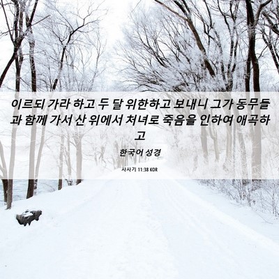 Picture 06 - 사사기 11:38 KOR - 이르되 가라 하고 두 달 위한하고 - Bible Verse Picture