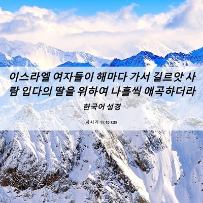 Picture 06 - 사사기 11:40 KOR - 이스라엘 여자들이 해마다 가서 - Bible Verse Picture