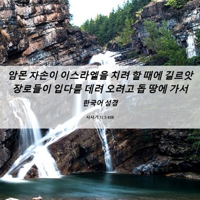 Picture 06 - 사사기 11:5 KOR - 암몬 자손이 이스라엘을 치려 할 - Bible Verse Picture