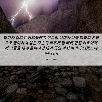 Picture 06 - 사사기 11:9 KOR - 입다가 길르앗 장로들에게 이르되 - Bible Verse Picture