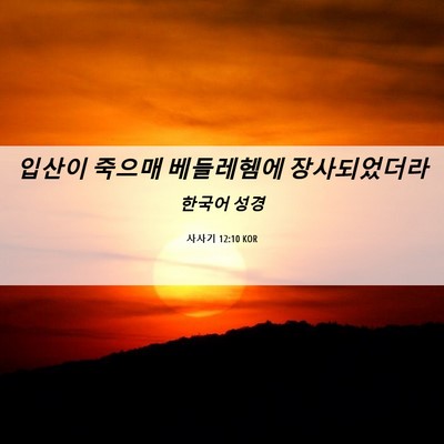 Picture 06 - 사사기 12:10 KOR - 입산이 죽으매 베들레헴에 - Bible Verse Picture