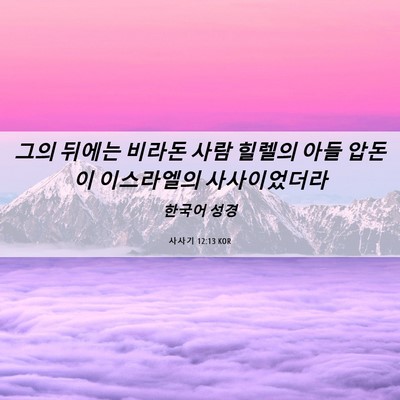 Picture 06 - 사사기 12:13 KOR - 그의 뒤에는 비라돈 사람 힐렐의 - Bible Verse Picture