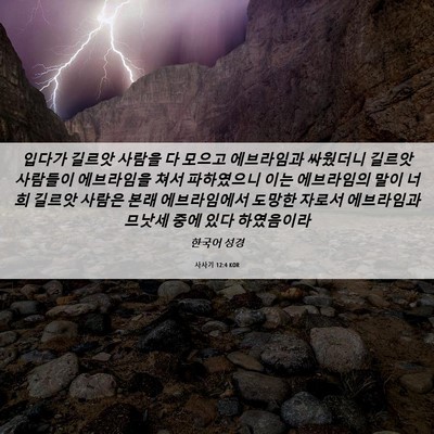 Picture 06 - 사사기 12:4 KOR - 입다가 길르앗 사람을 다 모으고 - Bible Verse Picture