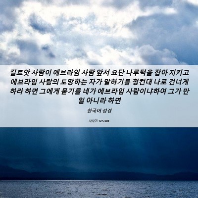 Picture 06 - 사사기 12:5 KOR - 길르앗 사람이 에브라임 사람 앞서 - Bible Verse Picture