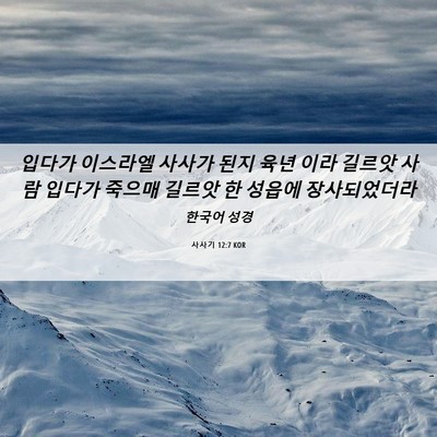 Picture 06 - 사사기 12:7 KOR - 입다가 이스라엘 사사가 된지 육년 - Bible Verse Picture