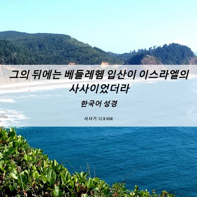 Picture 06 - 사사기 12:8 KOR - 그의 뒤에는 베들레헴 입산이 - Bible Verse Picture