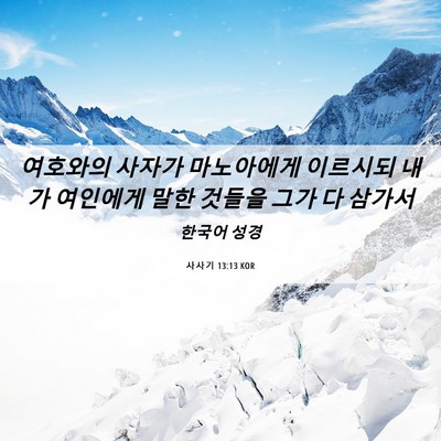 Picture 06 - 사사기 13:13 KOR - 여호와의 사자가 마노아에게 - Bible Verse Picture