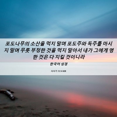 Picture 06 - 사사기 13:14 KOR - 포도나무의 소산을 먹지 말며 - Bible Verse Picture