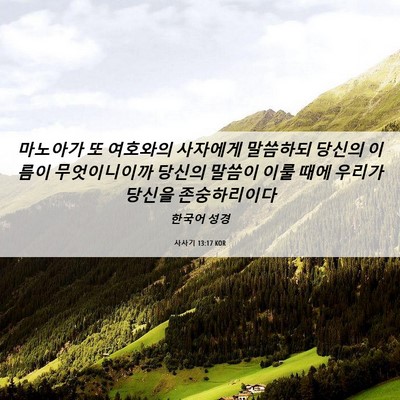 Picture 06 - 사사기 13:17 KOR - 마노아가 또 여호와의 사자에게 - Bible Verse Picture