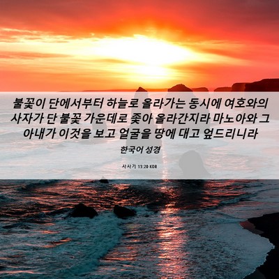 Picture 06 - 사사기 13:20 KOR - 불꽃이 단에서부터 하늘로 올라가는 - Bible Verse Picture
