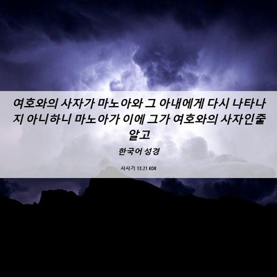 Picture 06 - 사사기 13:21 KOR - 여호와의 사자가 마노아와 그 - Bible Verse Picture