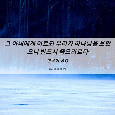 Picture 06 - 사사기 13:22 KOR - 그 아내에게 이르되 우리가 하나님을 - Bible Verse Picture