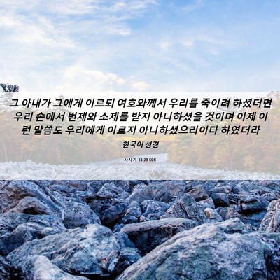 Picture 06 - 사사기 13:23 KOR - 그 아내가 그에게 이르되 여호와께서 - Bible Verse Picture